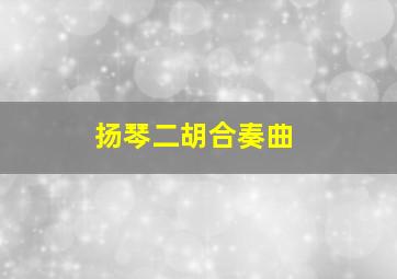 扬琴二胡合奏曲