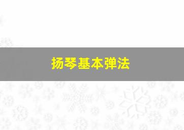 扬琴基本弹法