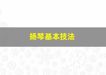 扬琴基本技法