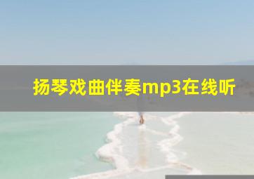 扬琴戏曲伴奏mp3在线听