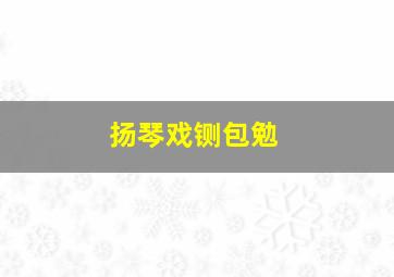 扬琴戏铡包勉