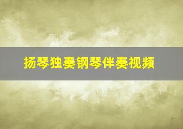 扬琴独奏钢琴伴奏视频