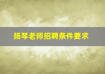 扬琴老师招聘条件要求