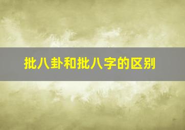 批八卦和批八字的区别