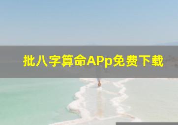 批八字算命APp免费下载