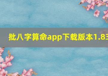 批八字算命app下载版本1.83