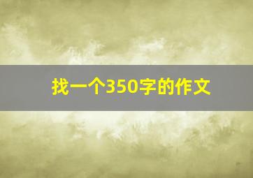 找一个350字的作文