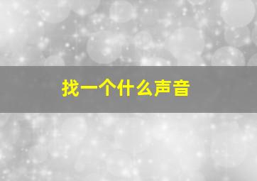 找一个什么声音