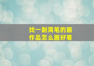 找一副简笔的画作品怎么画好看