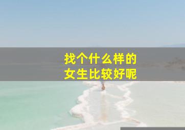 找个什么样的女生比较好呢