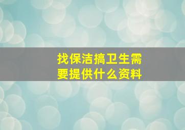 找保洁搞卫生需要提供什么资料