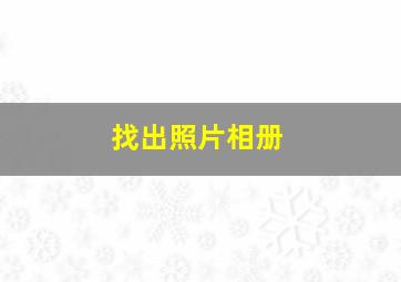 找出照片相册