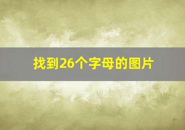 找到26个字母的图片