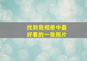 找到我相册中最好看的一张照片