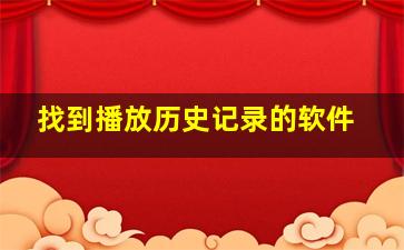 找到播放历史记录的软件