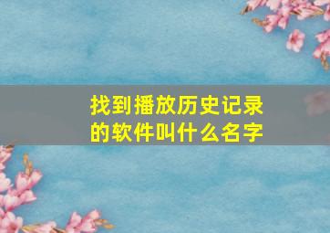 找到播放历史记录的软件叫什么名字