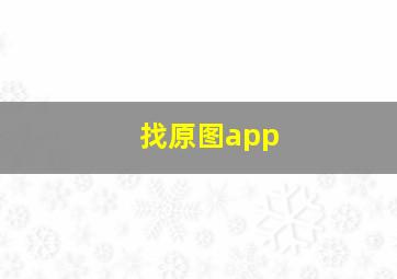 找原图app