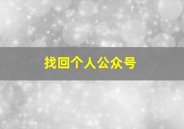 找回个人公众号