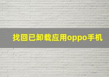 找回已卸载应用oppo手机