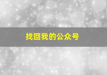 找回我的公众号