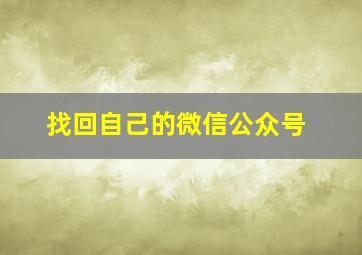 找回自己的微信公众号