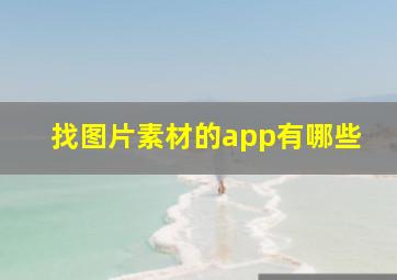 找图片素材的app有哪些