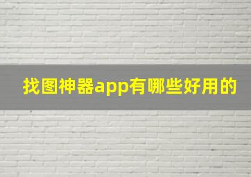 找图神器app有哪些好用的