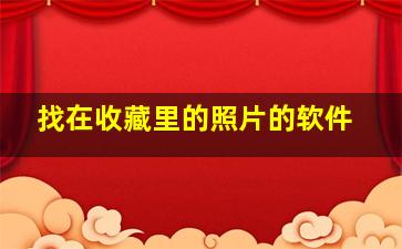 找在收藏里的照片的软件