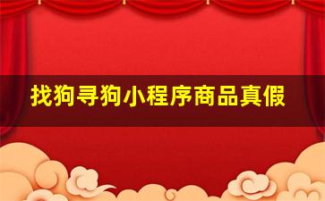 找狗寻狗小程序商品真假