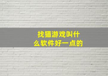 找猫游戏叫什么软件好一点的