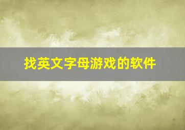 找英文字母游戏的软件