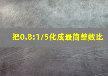 把0.8:1/5化成最简整数比