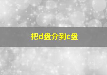 把d盘分到c盘