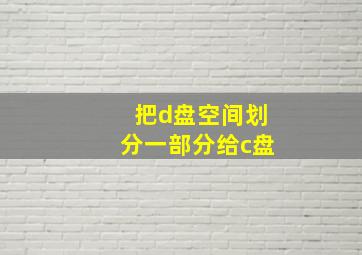 把d盘空间划分一部分给c盘