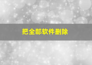 把全部软件删除