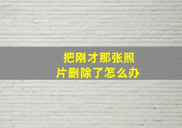 把刚才那张照片删除了怎么办