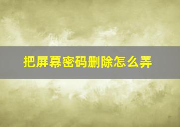 把屏幕密码删除怎么弄