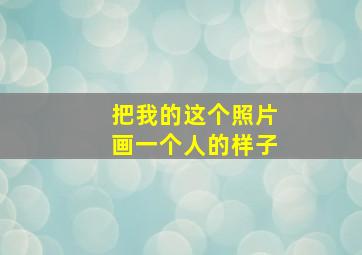 把我的这个照片画一个人的样子