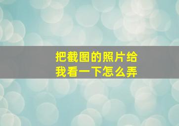 把截图的照片给我看一下怎么弄