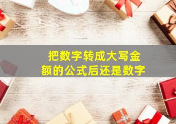 把数字转成大写金额的公式后还是数字