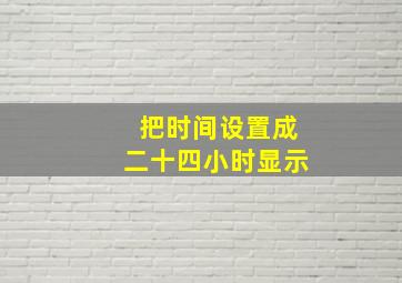 把时间设置成二十四小时显示