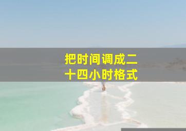 把时间调成二十四小时格式