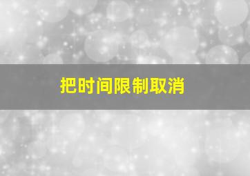 把时间限制取消