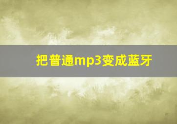 把普通mp3变成蓝牙