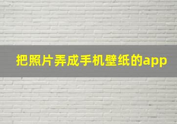 把照片弄成手机壁纸的app