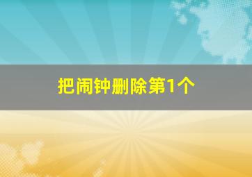 把闹钟删除第1个