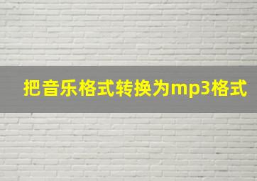 把音乐格式转换为mp3格式