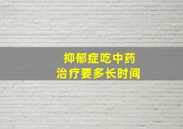 抑郁症吃中药治疗要多长时间