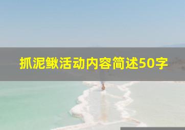 抓泥鳅活动内容简述50字