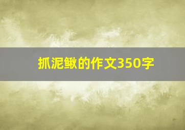 抓泥鳅的作文350字